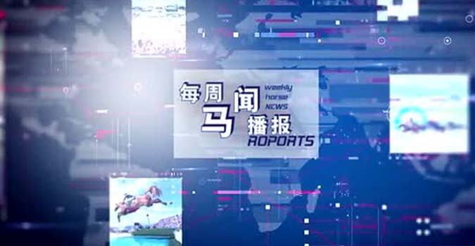 大陆赛马网《每周马闻播报》