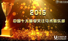 2015中国十大最受关注马术俱乐部