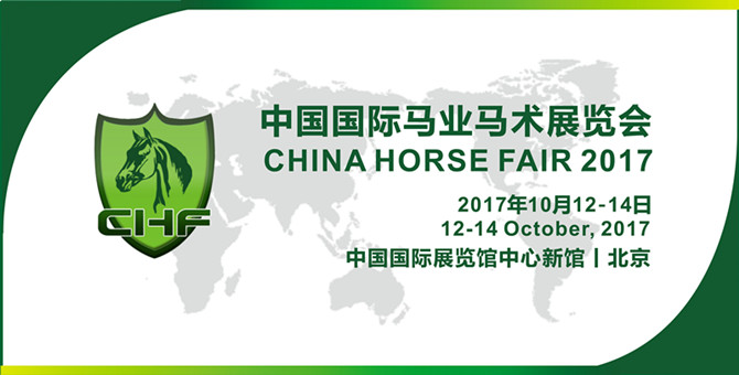 2017CHF中国国际马业马术展览会