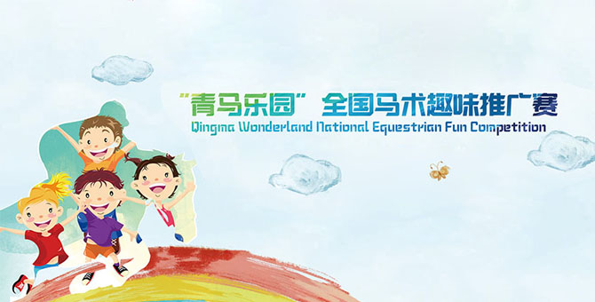 2017青马乐园全国马术趣味推广赛